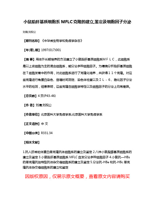 小鼠胎肝基质细胞系MFLC克隆的建立,鉴定及细胞因子分泌