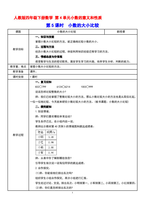 人教版四年级下册数学 第4单元小数的意义和性质第5课时  小数的大小比较  教案