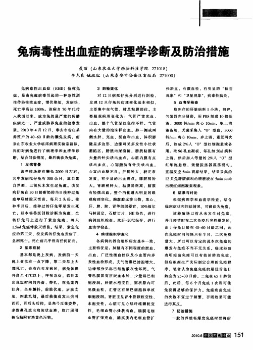 兔病毒性出血症的病理学诊断及防治措施