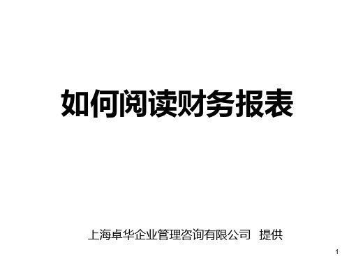 如何阅读财务报表PPT课件