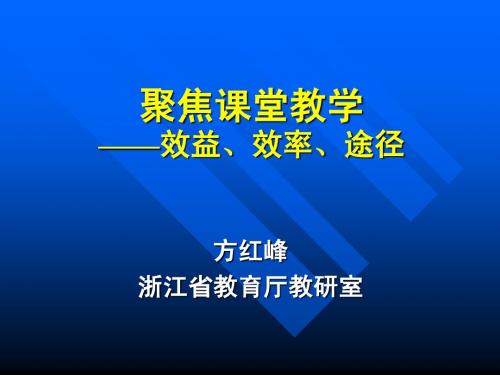 聚焦课堂教学——效益,效率,途径