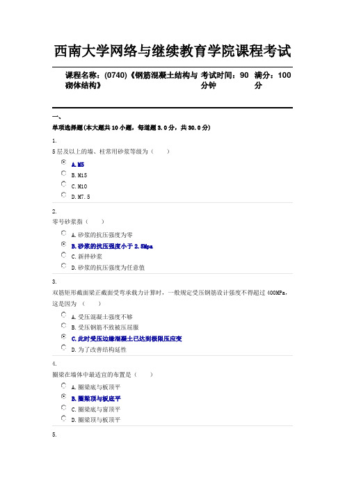 18春西南大学[0740]《钢筋混凝土结构与砌体结构》机考随机答案