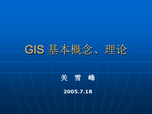 GIS 基本概念与理论