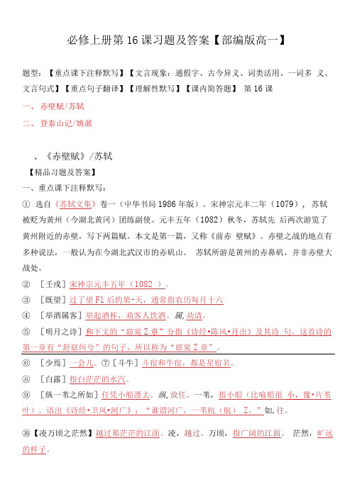 《赤壁赋、登泰山记》注释、文言现象、翻译、默写、简答习题【必修上册】