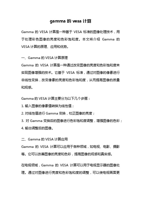 gamma的vesa计算