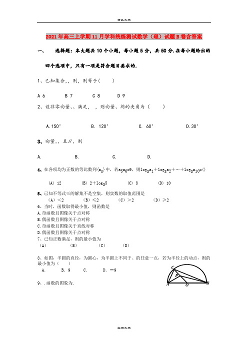 2021年高三上学期11月学科统练测试数学(理)试题B卷含答案
