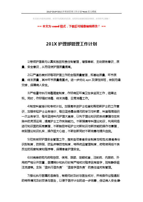2018-2019-201X护理部管理工作计划-word范文模板 (2页)