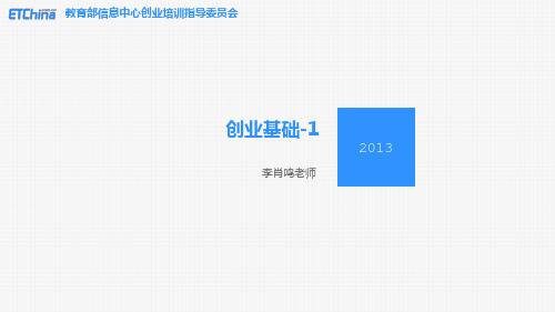 大学生创业基础课件