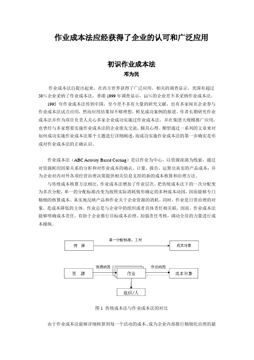 作业成本法应经获得了企业的认可和广泛应用