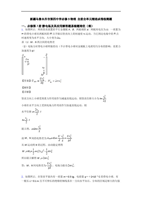 新疆乌鲁木齐市第四中学必修3物理 全册全单元精选试卷检测题