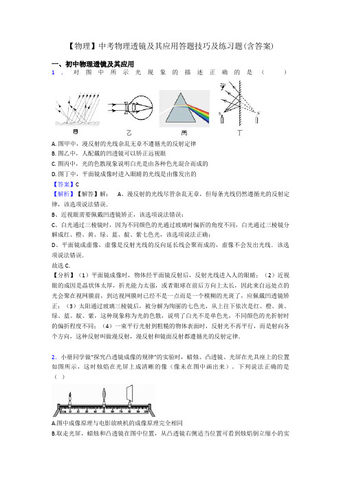 【物理】中考物理透镜及其应用答题技巧及练习题(含答案)