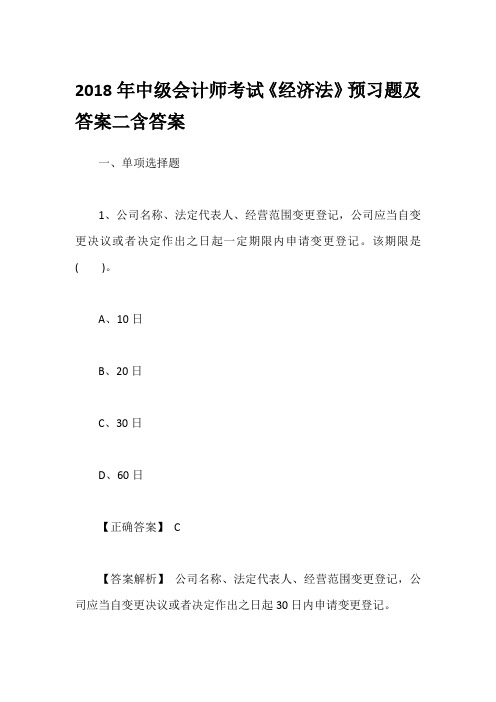 2018年中级会计师考试《经济法》预习题及答案二含答案