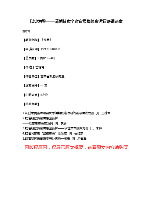 以史为鉴——清朝甘肃全省官员集体贪污冒赈银两案