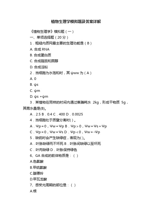 植物生理学模拟题及答案详解