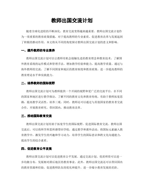 教师出国交流计划