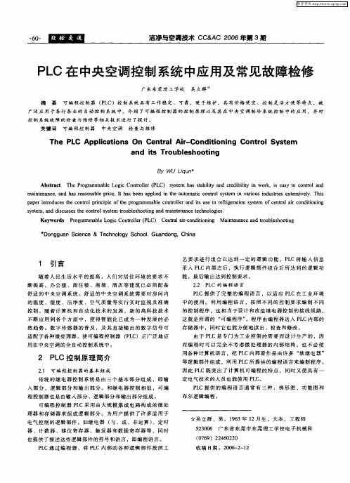 PLC在中央空调控制系统中应用及常见故障检修