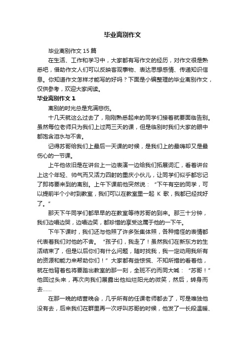 毕业离别作文15篇