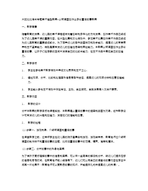 大班比比谁长专题美术造型教案以玻璃画创作出多彩童话故事教案