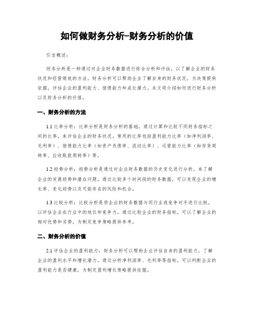 如何做财务分析-财务分析的价值