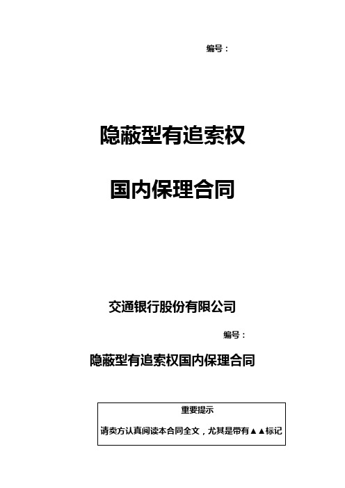 一隐蔽型有追索权国内保理合同及全套附件