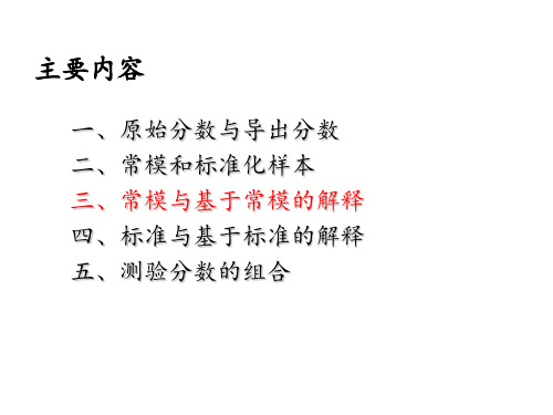 19 测验分数的解释与组合-年级常模与年龄常模