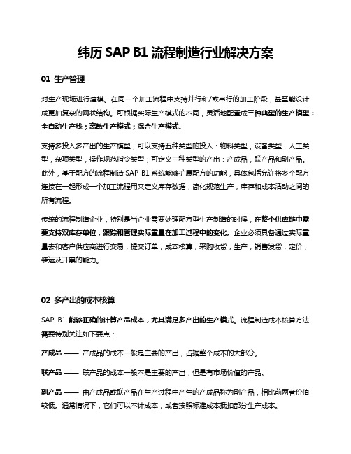 纬历 SAP B1 流程制造行业解决方案