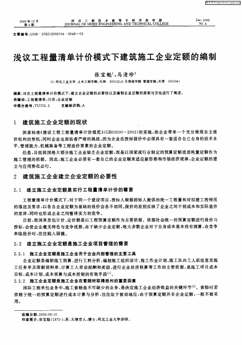 浅议工程量清单计价模式下建筑施工企业定额的编制