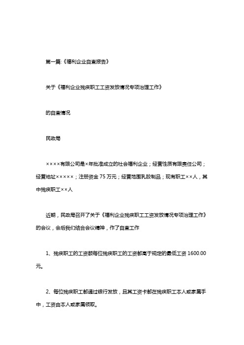 福利企业退税自查报告及整改措施.doc