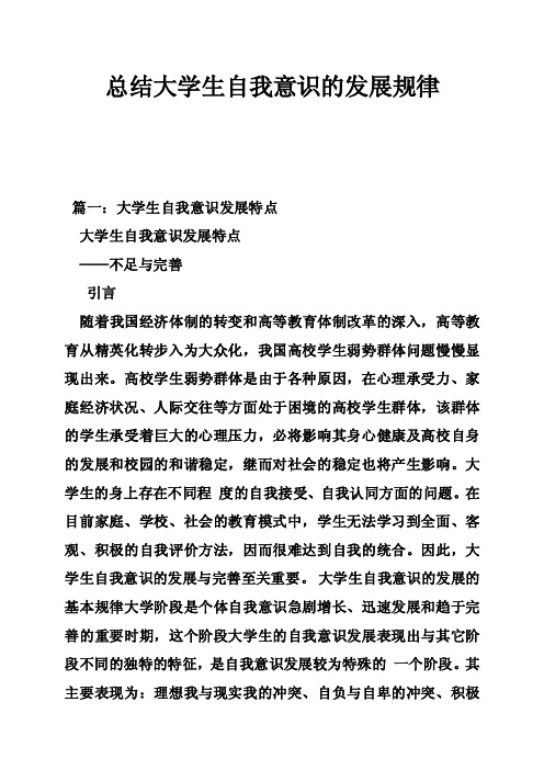 总结大学生自我意识的发展规律