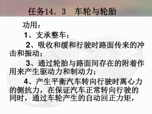 现代汽车构造   任务14.3  车轮与轮胎