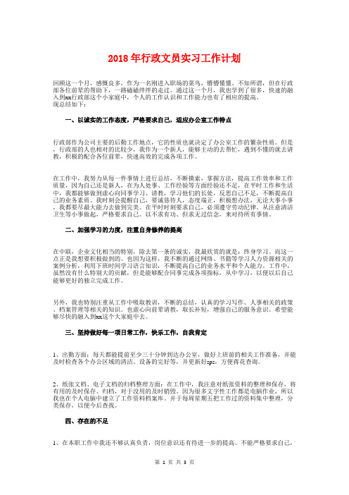 2018年行政文员实习工作计划与2018年行政科工作计划汇编