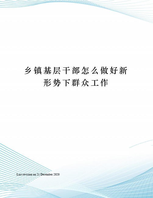 乡镇基层干部怎么做好新形势下群众工作