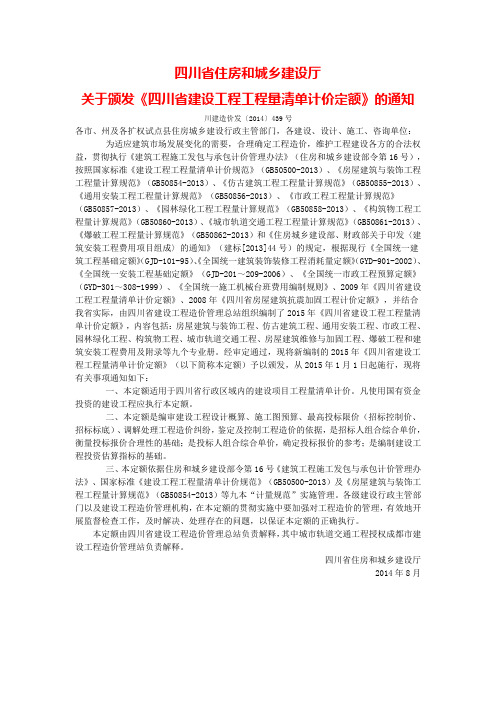 川建造价发〔2014〕439号 关于颁发《四川省建设工程工程量清单计价定额》的通知