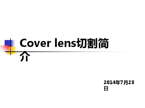 Cover-lens切割简介学习资料