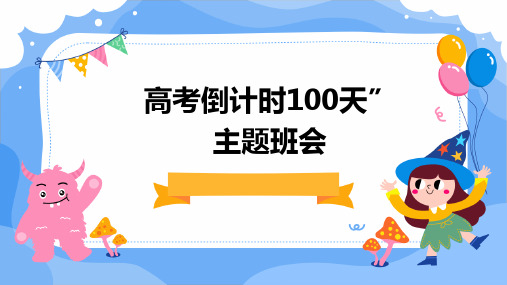 高考倒计时100天”主题班会