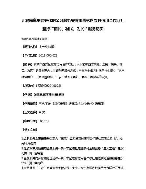 让农民享受均等化的金融服务安顺市西秀区农村信用合作联社坚持“便民、利民、为民＂服务纪实