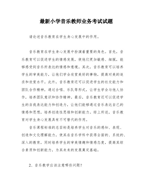 最新小学音乐教师业务考试试题