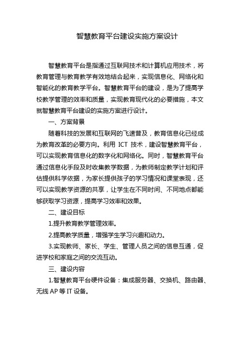 智慧教育平台建设实施方案设计