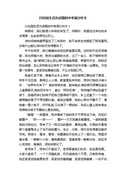 以校园生活为话题的中考满分作文