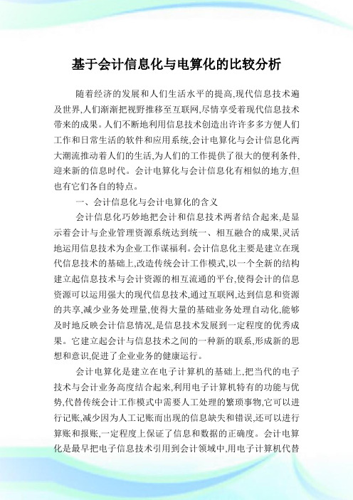 基于会计信息化与电算化的比较分析.doc