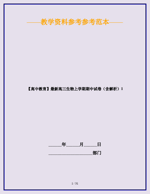 【高中教育】最新高三生物上学期期中试卷(含解析)1