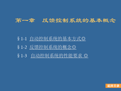 第一章反馈控制系统的基本概念讲义.