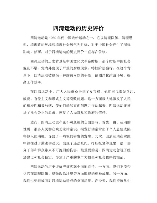 四清运动的历史评价