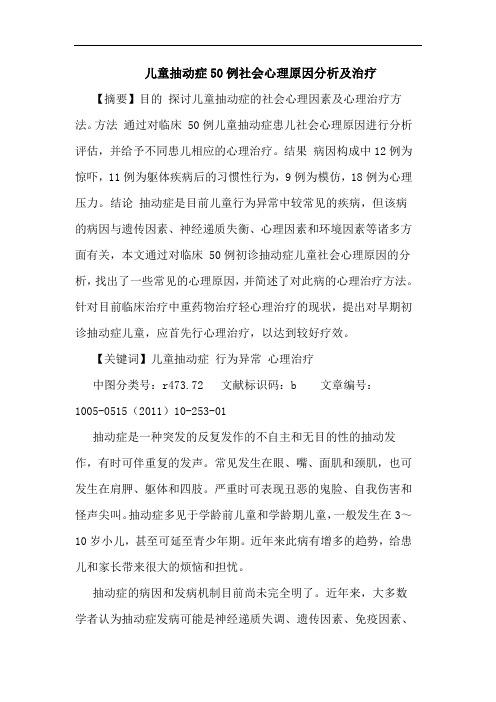 儿童抽动症50例社会心理原因治疗论文