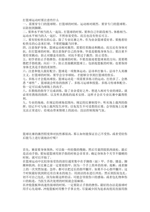 打篮球运动时要注意些什么