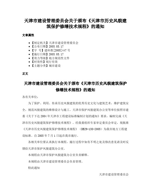 天津市建设管理委员会关于颁布《天津市历史风貌建筑保护修缮技术规程》的通知