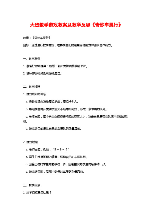 大班数学游戏教案及教学反思《奇妙车展行》