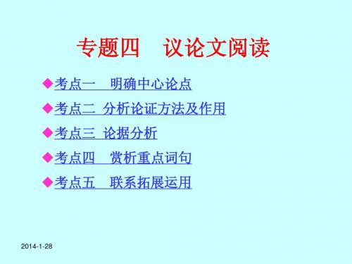 【中考考点清单】2014年中考语文总复习课件：第三部分专题四 议论文阅读(共67张PPT)