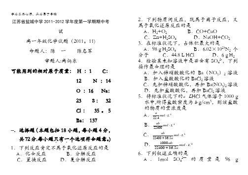 江苏省盐城中学11-12学年高一上学期期中考试(化学)