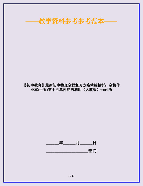 【初中教育】最新初中物理全程复习方略精练精析：金榜作业本(十五)第十五章内能的利用(人教版)word版